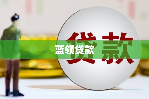 洋山蓝领贷款