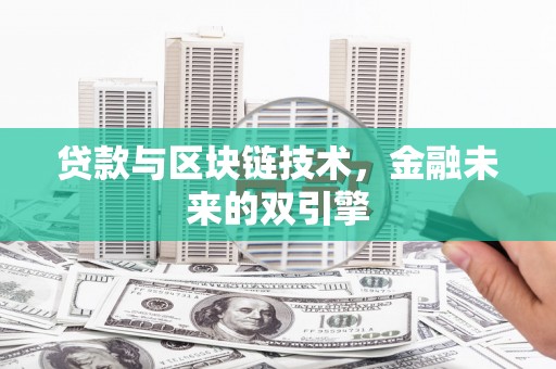 洋山贷款与区块链技术，金融未来的双引擎