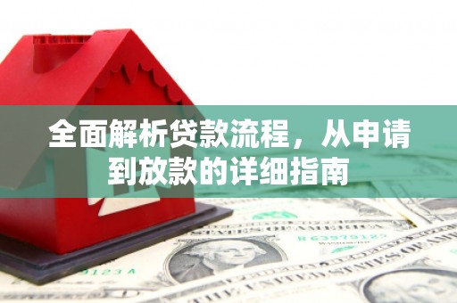 洋山全面解析贷款流程，从申请到放款的详细指南