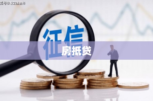 洋山房抵贷