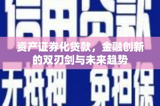 洋山资产证券化贷款，金融创新的双刃剑与未来趋势