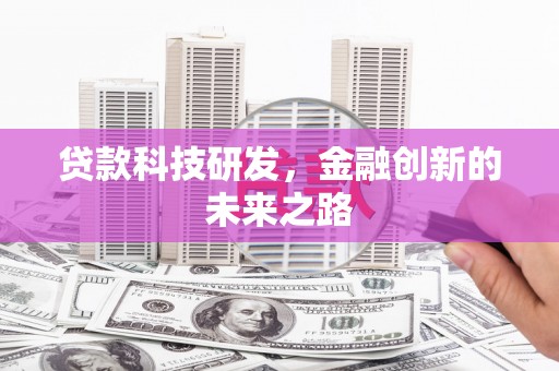 洋山贷款科技研发，金融创新的未来之路