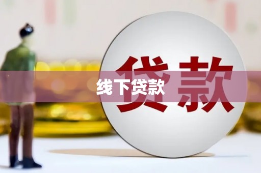 洋山线下贷款