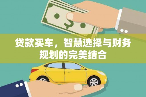 洋山贷款买车，智慧选择与财务规划的完美结合