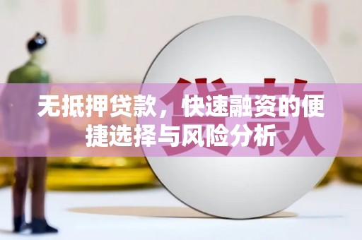 洋山无抵押贷款，快速融资的便捷选择与风险分析