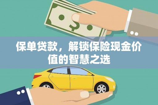 洋山保单贷款，解锁保险现金价值的智慧之选