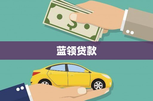 洋山蓝领贷款