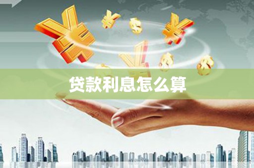 洋山贷款利息怎么算
