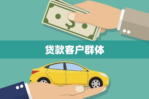 洋山贷款客户群体