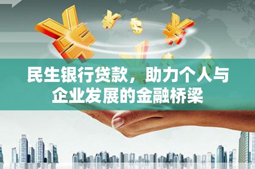 洋山民生银行贷款，助力个人与企业发展的金融桥梁