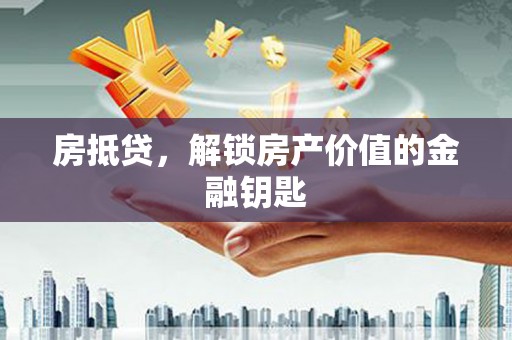 洋山房抵贷，解锁房产价值的金融钥匙