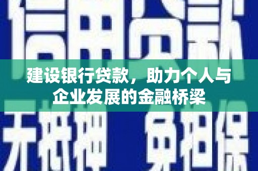 洋山建设银行贷款，助力个人与企业发展的金融桥梁