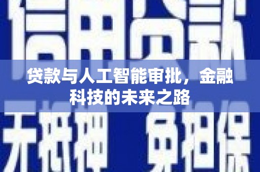 洋山贷款与人工智能审批，金融科技的未来之路