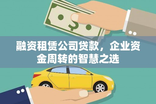 洋山融资租赁公司贷款，企业资金周转的智慧之选