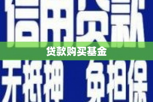 洋山贷款购买基金