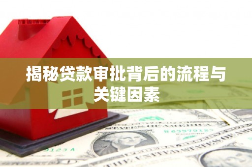洋山揭秘贷款审批背后的流程与关键因素
