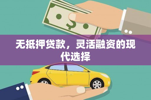 洋山无抵押贷款，灵活融资的现代选择