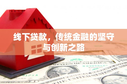 洋山线下贷款，传统金融的坚守与创新之路