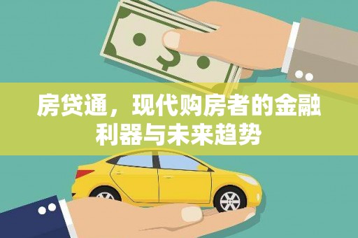 洋山房贷通，现代购房者的金融利器与未来趋势