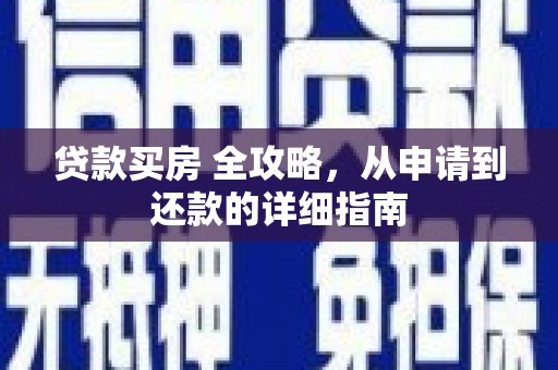 洋山贷款买房 全攻略，从申请到还款的详细指南