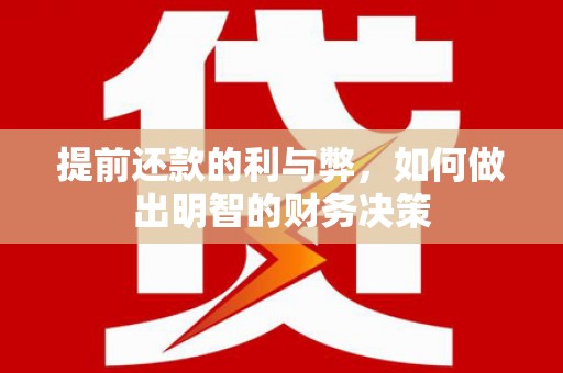 洋山提前还款的利与弊，如何做出明智的财务决策