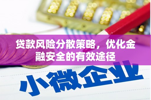 洋山贷款风险分散策略，优化金融安全的有效途径