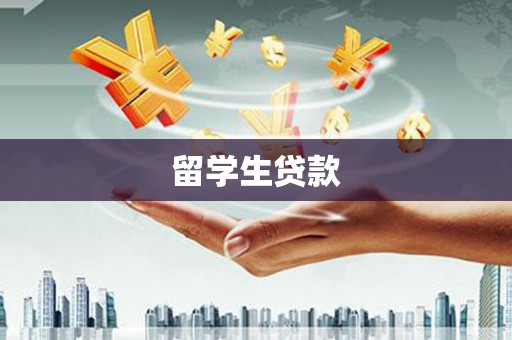 洋山留学生贷款