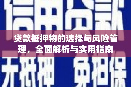 洋山贷款抵押物的选择与风险管理，全面解析与实用指南