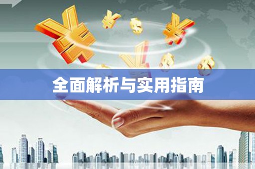 洋山全面解析与实用指南