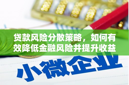 洋山贷款风险分散策略，如何有效降低金融风险并提升收益