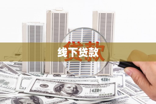 洋山线下贷款