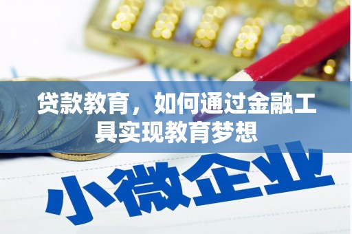 洋山贷款教育，如何通过金融工具实现教育梦想