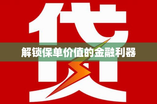 洋山解锁保单价值的金融利器