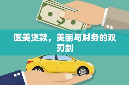 洋山医美贷款，美丽与财务的双刃剑