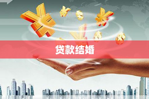 洋山贷款结婚