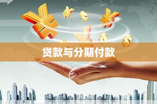 洋山贷款与分期付款