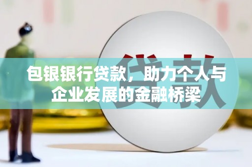 洋山包银银行贷款，助力个人与企业发展的金融桥梁