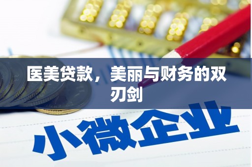 洋山医美贷款，美丽与财务的双刃剑