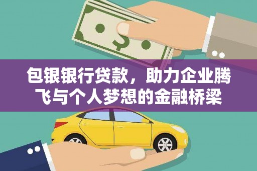 洋山包银银行贷款，助力企业腾飞与个人梦想的金融桥梁