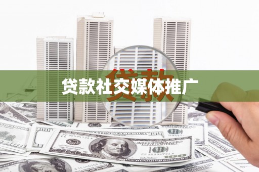 洋山贷款社交媒体推广