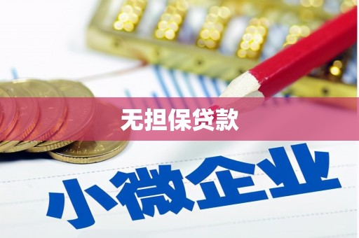 洋山无担保贷款