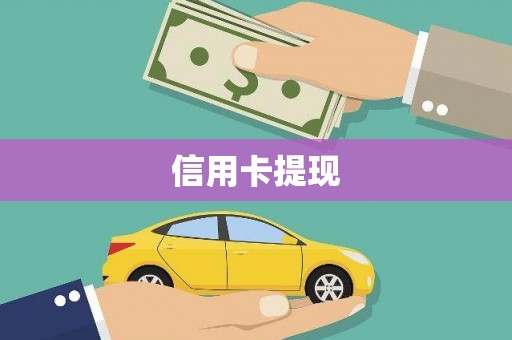 洋山信用卡提现