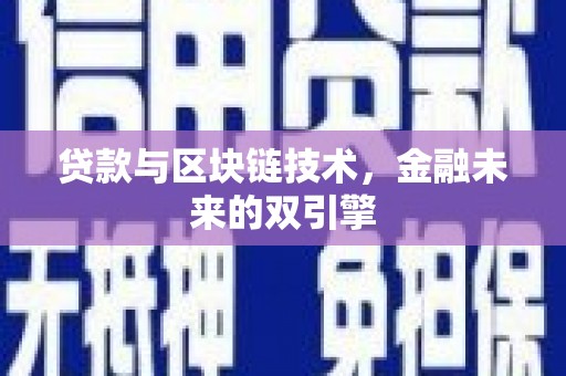 洋山贷款与区块链技术，金融未来的双引擎