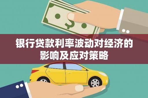 洋山银行贷款利率波动对经济的影响及应对策略