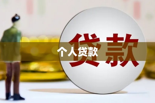 洋山个人贷款