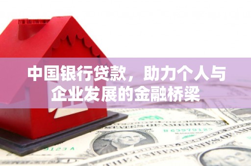洋山中国银行贷款，助力个人与企业发展的金融桥梁