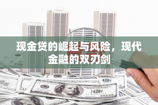 洋山现金贷的崛起与风险，现代金融的双刃剑