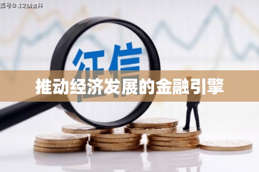 洋山推动经济发展的金融引擎
