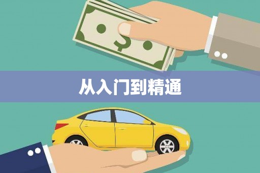 洋山从入门到精通