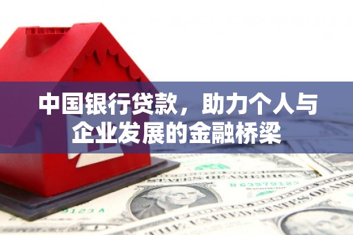 洋山中国银行贷款，助力个人与企业发展的金融桥梁